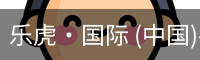 乐虎·国际 (中国)-官方网站 - 游戏
